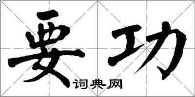 翁闿运要功楷书怎么写