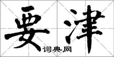 翁闿运要津楷书怎么写