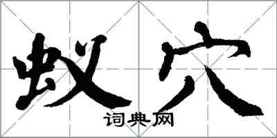 翁闿运蚁穴楷书怎么写