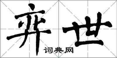 翁闿运弈世楷书怎么写