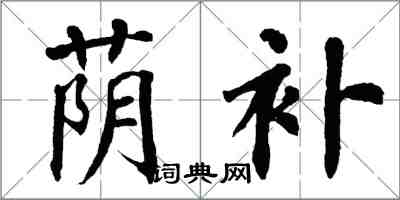 翁闿运荫补楷书怎么写
