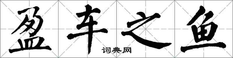翁闿运盈车之鱼楷书怎么写