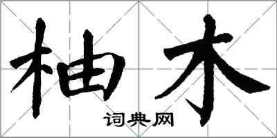 翁闿运柚木楷书怎么写