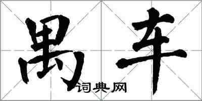 翁闿运禺车楷书怎么写