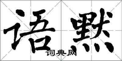 翁闿运语默楷书怎么写