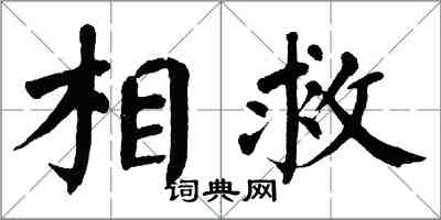 翁闿运相救楷书怎么写