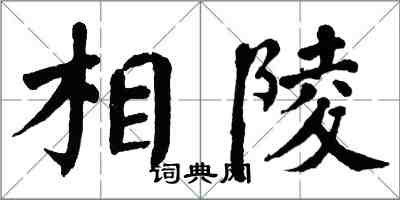 翁闿运相陵楷书怎么写