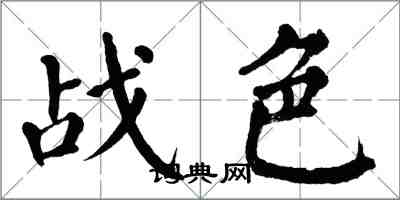 翁闿运战色楷书怎么写