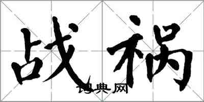翁闿运战祸楷书怎么写