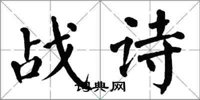 翁闿运战诗楷书怎么写