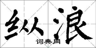 翁闿运纵浪楷书怎么写