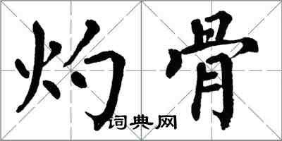 翁闿运灼骨楷书怎么写