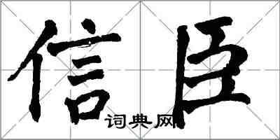 翁闿运信臣楷书怎么写