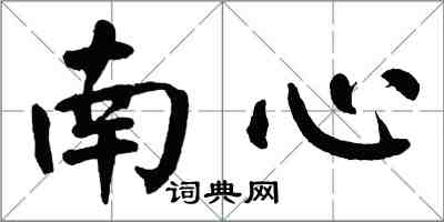 翁闿运南心楷书怎么写