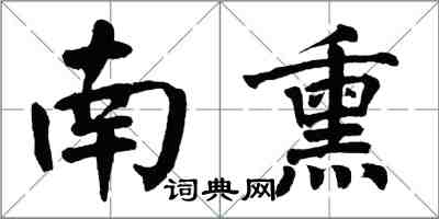 翁闿运南熏楷书怎么写