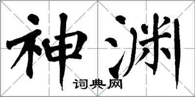 翁闿运神渊楷书怎么写