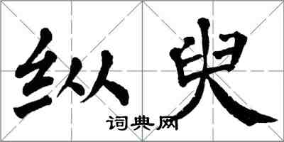 翁闿运纵臾楷书怎么写