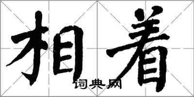 翁闿运相着楷书怎么写