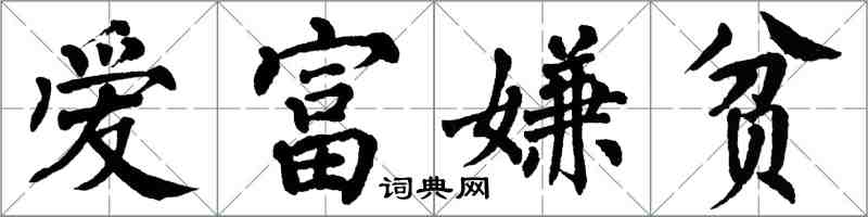 翁闿运爱富嫌贫楷书怎么写