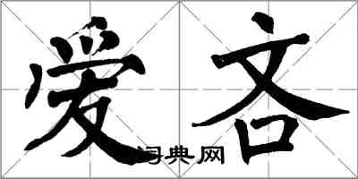 翁闿运爱吝楷书怎么写