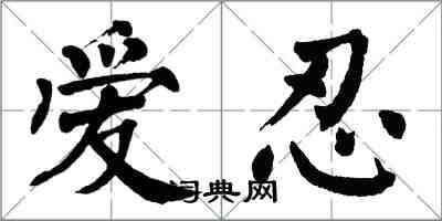 翁闿运爱忍楷书怎么写