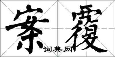 翁闿运案覆楷书怎么写