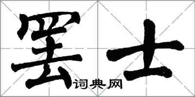 翁闿运罢士楷书怎么写