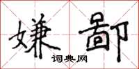 侯登峰嫌鄙楷书怎么写