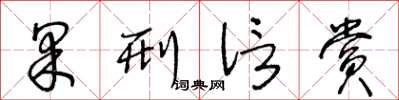 王冬龄果刑信赏草书怎么写