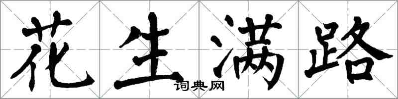 翁闿运花生满路楷书怎么写