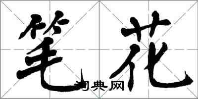 翁闿运笔花楷书怎么写