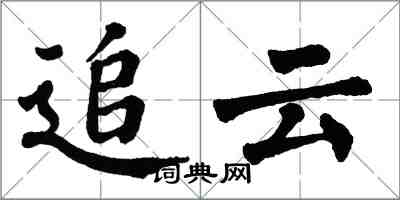 翁闿运追云楷书怎么写