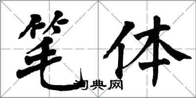 翁闿运笔体楷书怎么写