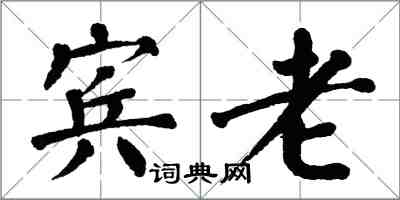 翁闿运宾老楷书怎么写