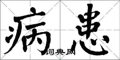 翁闿运病患楷书怎么写