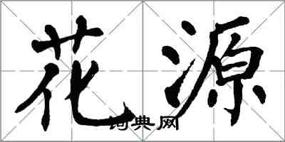 翁闿运花源楷书怎么写