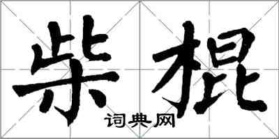 翁闿运柴棍楷书怎么写