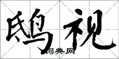 翁闿运鸱视楷书怎么写