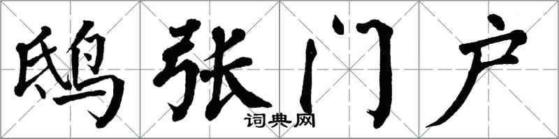 翁闿运鸱张门户楷书怎么写