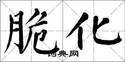翁闿运脆化楷书怎么写