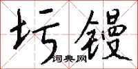 钱沛云圬镘行书怎么写