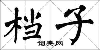 翁闿运档子楷书怎么写