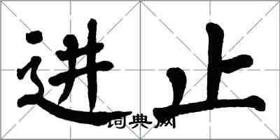 翁闿运进止楷书怎么写