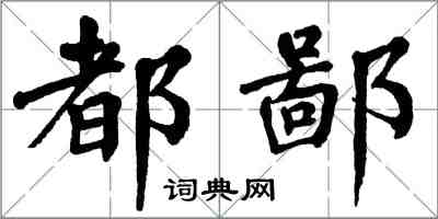 翁闿运都鄙楷书怎么写
