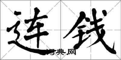 翁闿运连钱楷书怎么写