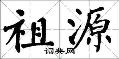 翁闿运祖源楷书怎么写