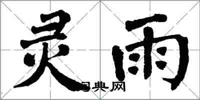 翁闿运灵雨楷书怎么写