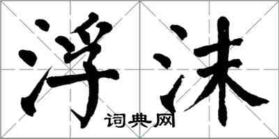 翁闿运浮沫楷书怎么写