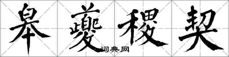 翁闿运皋夔稷契楷书怎么写
