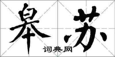 翁闿运皋苏楷书怎么写
